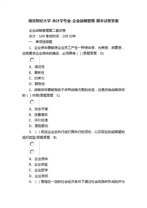 南京财经大学-会计学专业-企业战略管理-期末试卷答案