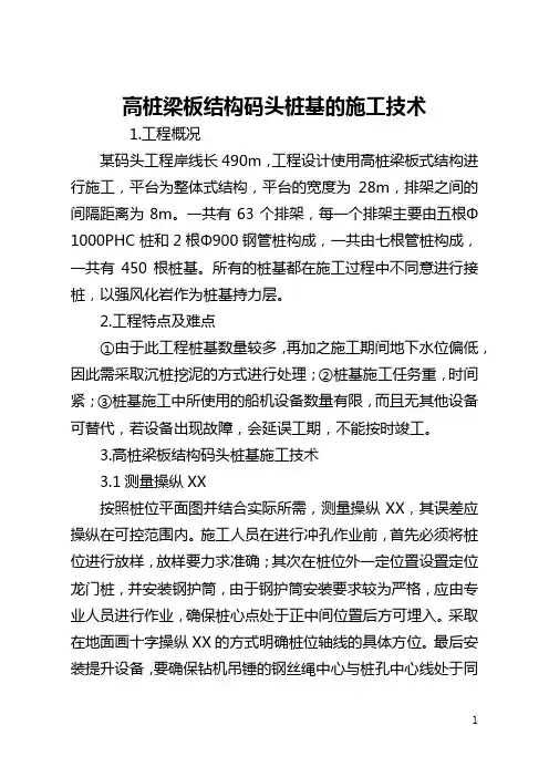 高桩梁板结构码头桩基的施工技术(全文)
