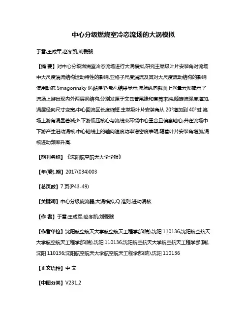 中心分级燃烧室冷态流场的大涡模拟