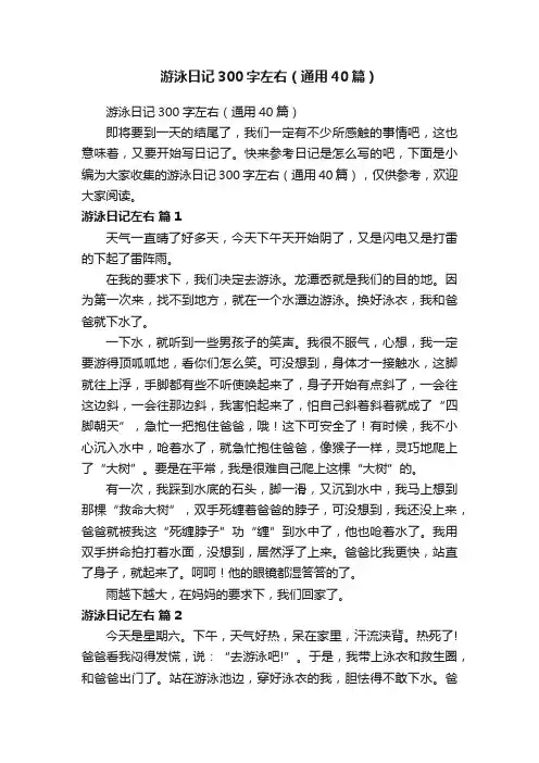 游泳日记300字左右（通用40篇）