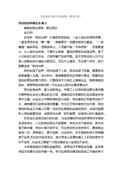 劳动创造幸福生活演讲稿（精选5篇）