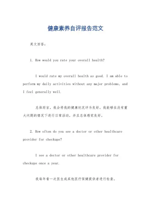 健康素养自评报告范文
