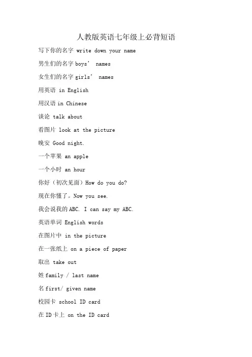 人教版英语七年级上必背短语