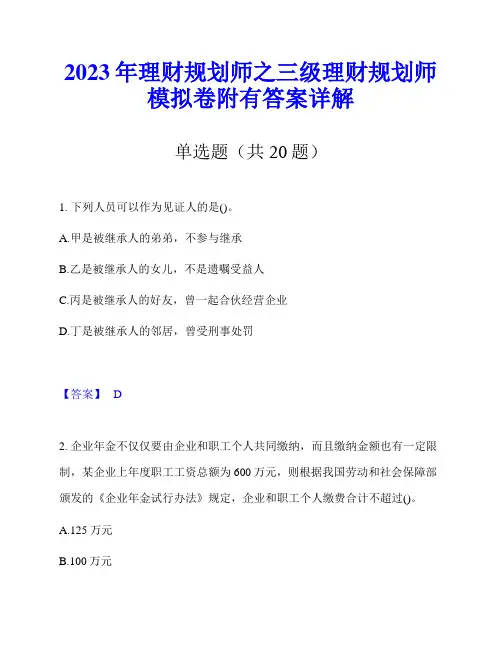 2023年理财规划师之三级理财规划师模拟卷附有答案详解