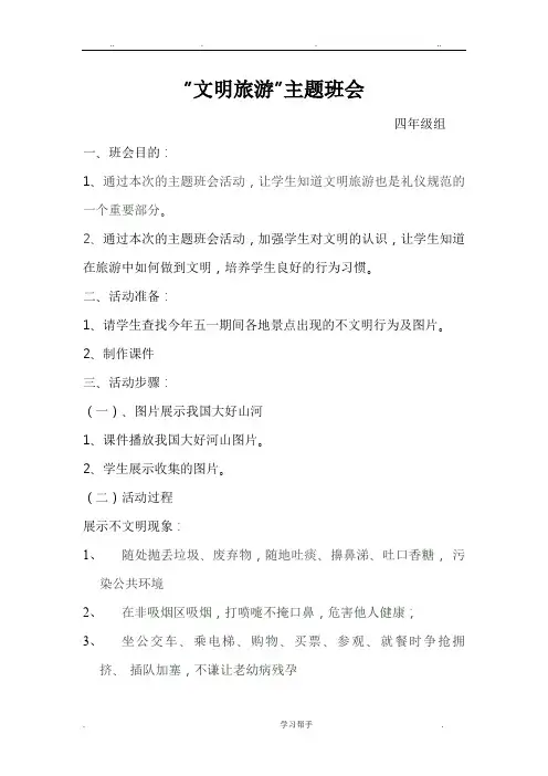 文明旅游主题班会教(学)案