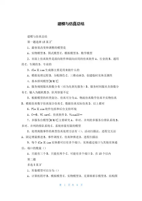 建模与仿真总结
