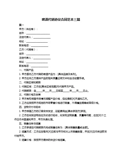 啤酒代销协议合同范本三篇