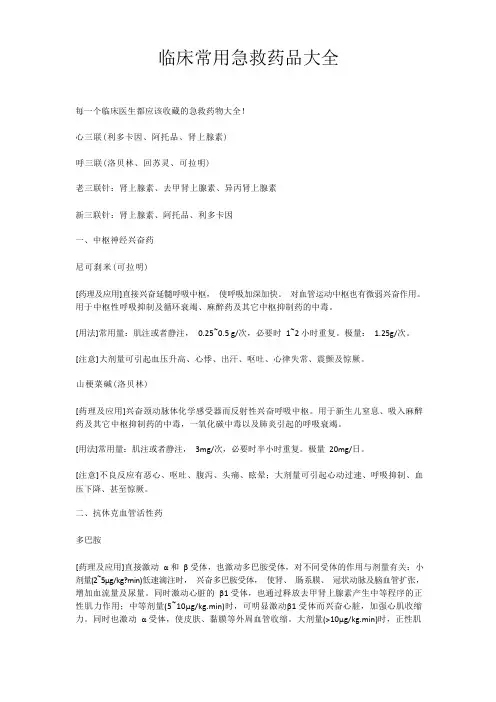 临床常用急救药品大全
