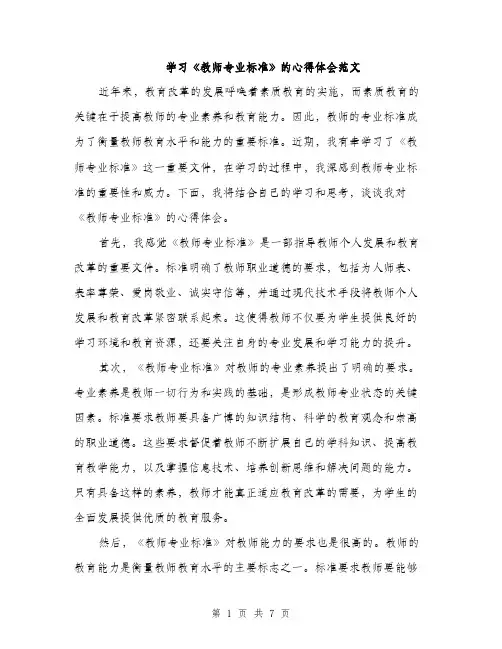 学习《教师专业标准》的心得体会范文（三篇）
