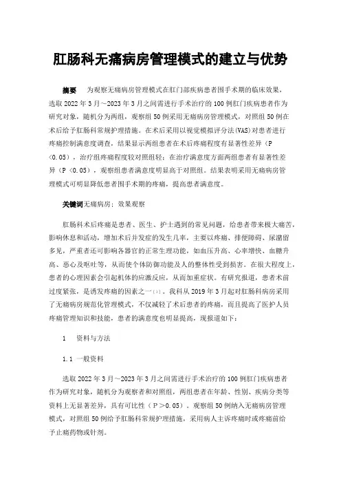 肛肠科无痛病房管理模式的建立与优势