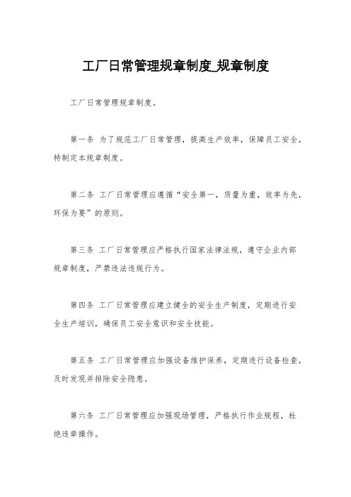 工厂日常管理规章制度_规章制度