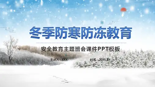 冬季防寒防冻安全知识辅导教学PPT专题演示