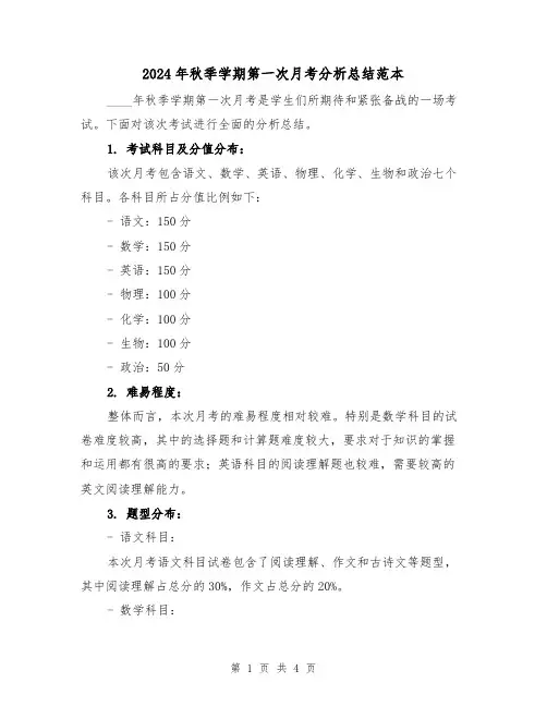 2024年秋季学期第一次月考分析总结范本(2篇)