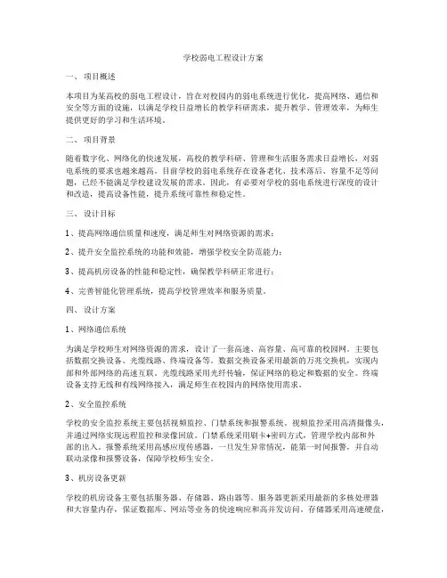 学校弱电工程设计方案