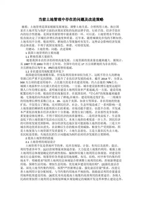 当前土地管理中存在的问题及改进策略
