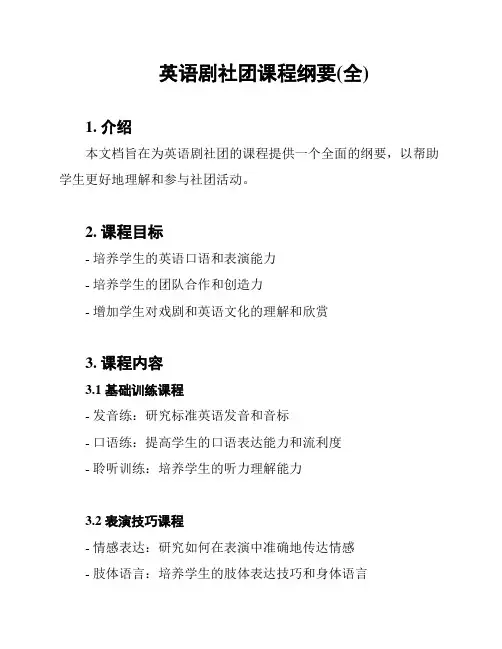英语剧社团课程纲要(全)