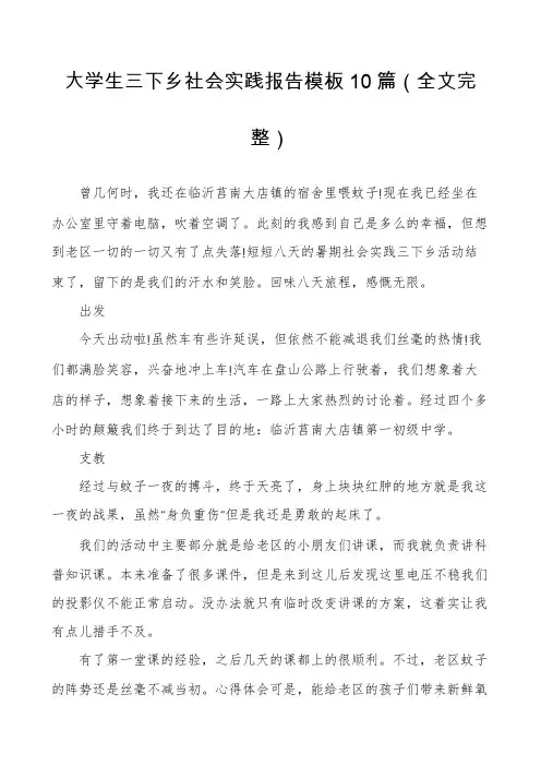 大学生三下乡社会实践报告模板10篇