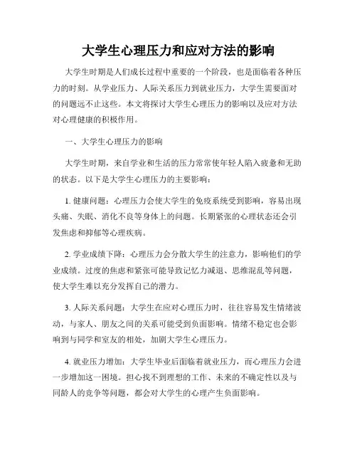 大学生心理压力和应对方法的影响