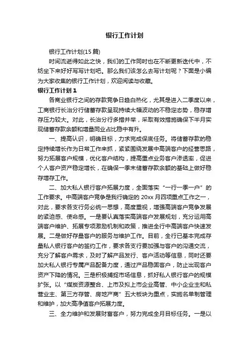 银行工作计划（15篇）