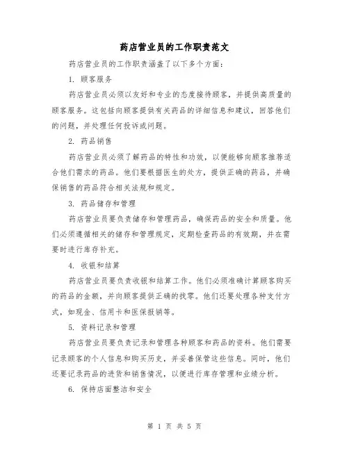 药店营业员的工作职责范文(3篇)