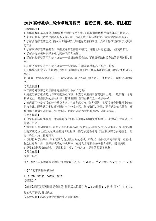 2019高考数学二轮专项练习精品--推理证明、复数、算法框图