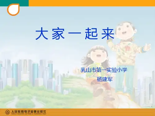 大家一起来(简谱)