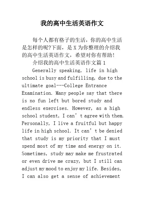 我的高中生活英语作文