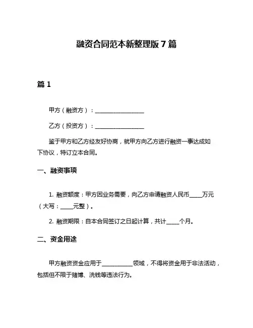融资合同范本新整理版7篇