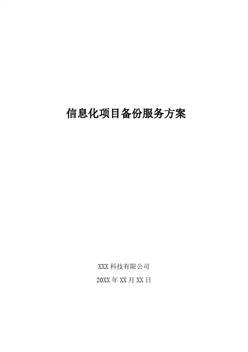 信息化项目备份服务方案