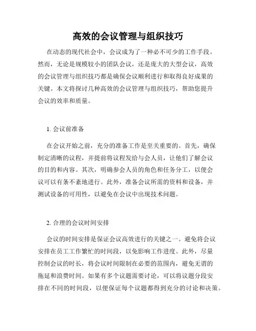高效的会议管理与组织技巧