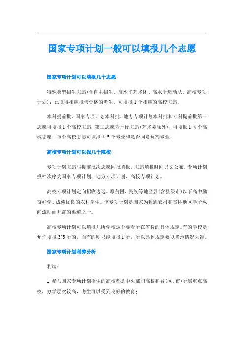国家专项计划一般可以填报几个志愿