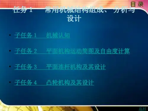 机械设计基础(任务驱动)任务1  常用机械结构组成、 分析与设计