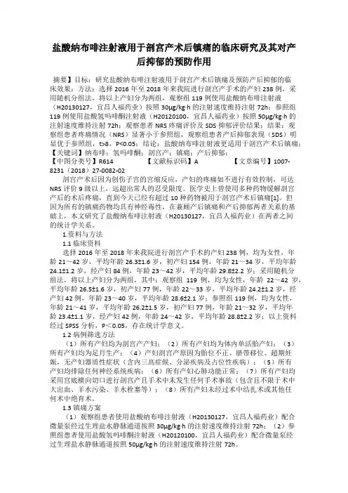 盐酸纳布啡注射液用于剖宫产术后镇痛的临床研究及其对产后抑郁的预防作用