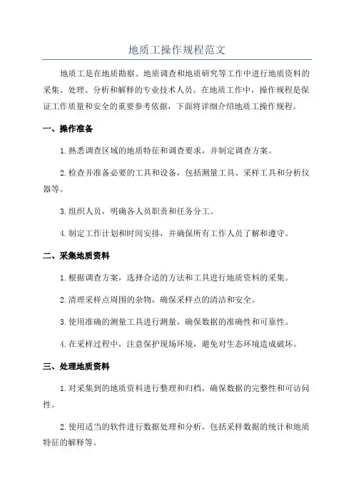 地质工操作规程范文