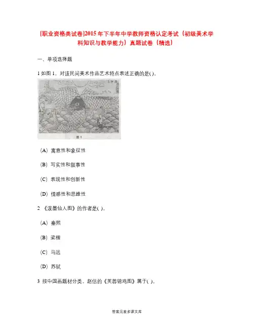 [职业资格类试卷]2015年下半年中学教师资格认定考试(初级美术学科知识与教学能力)真题试卷(精选).doc