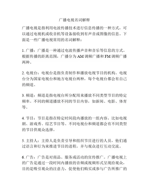 广播电视名词解释