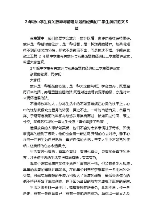 2年级中学生有关放弃与前进话题的经典初二学生演讲范文5篇