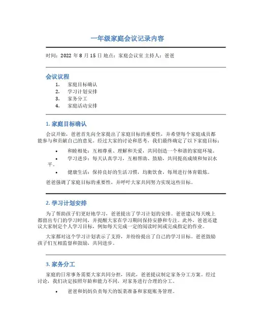 一年级家庭会议记录内容
