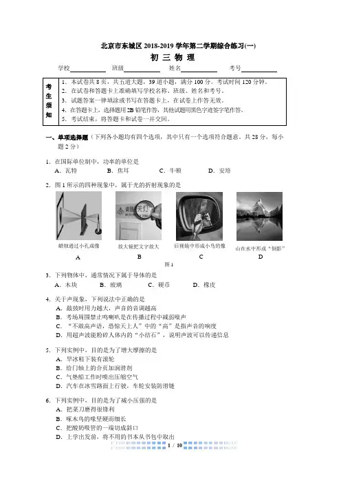 北京市东城区2018-2019学年第二学期综合练习(一)——物理试卷