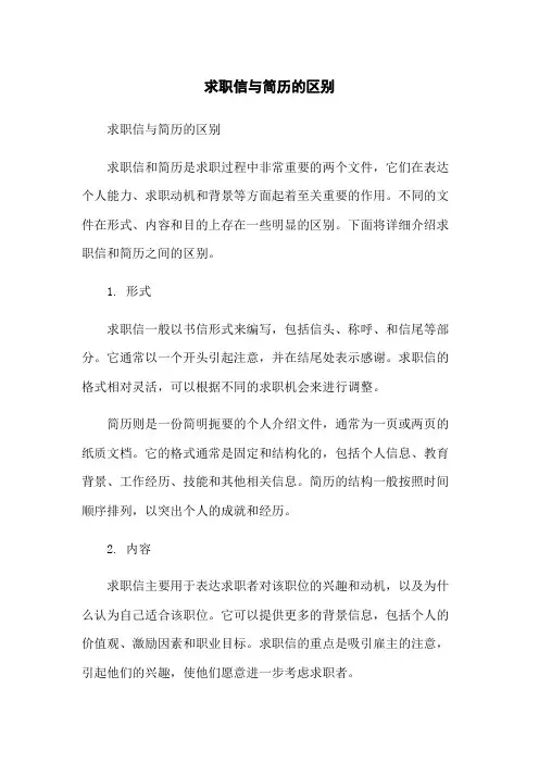求职信与简历的区别