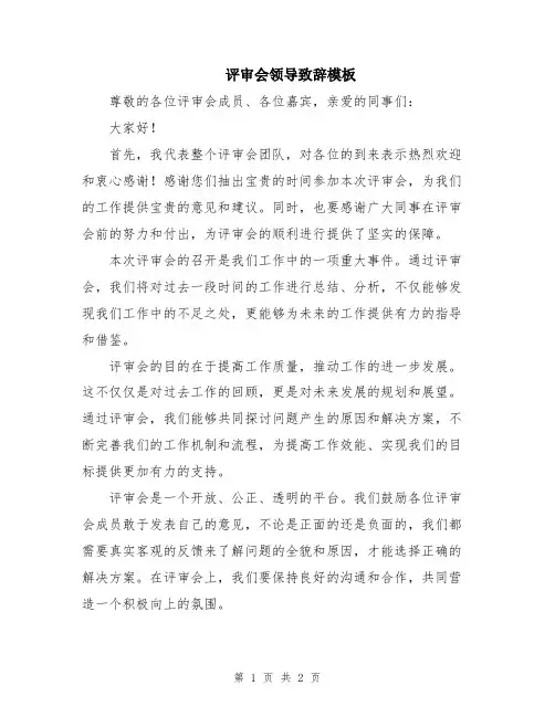 评审会领导致辞模板