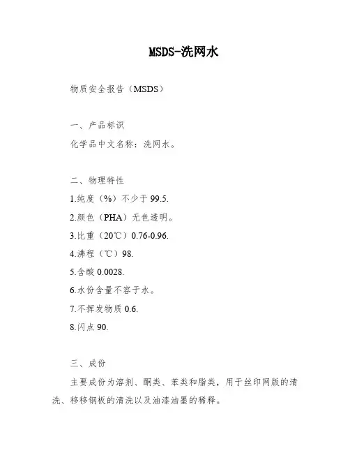 MSDS-洗网水