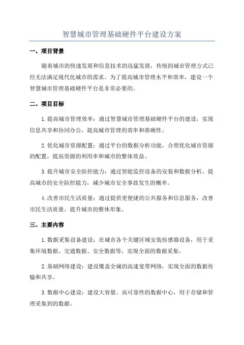 智慧城市管理基础硬件平台建设方案