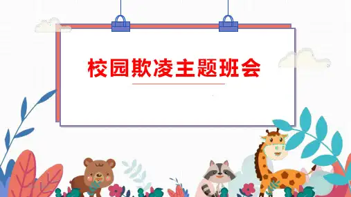 校园欺凌主题班会PPT课件