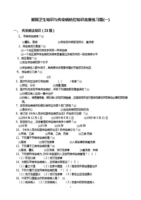 爱国卫生知识与传染病防控知识竞赛练习题(一)