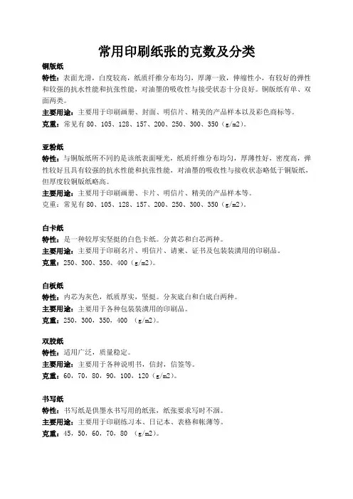 常用印刷纸张的克数及分类