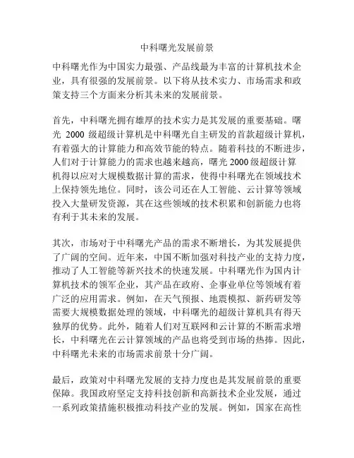 中科曙光发展前景