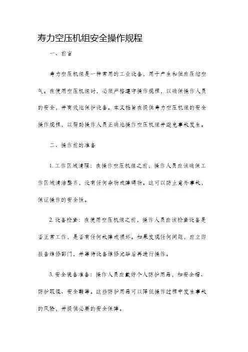 寿力空压机组安全操作规程