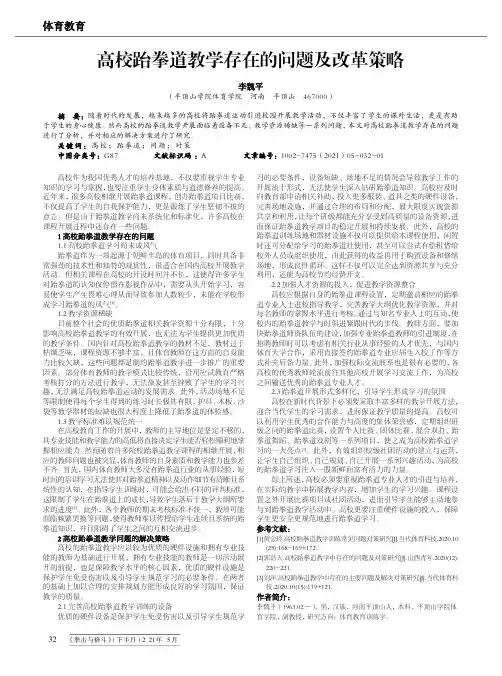 高校跆拳道教学存在的问题及改革策略