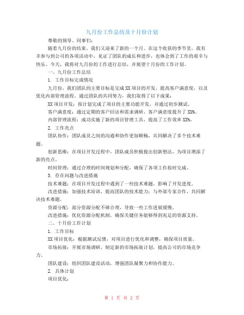 九月份工作总结及十月份计划范文